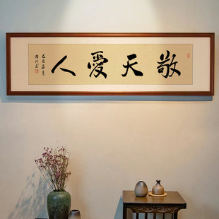 字画敬天爱人书法作品办公室客厅装饰画手写毛笔字挂画实木裱框