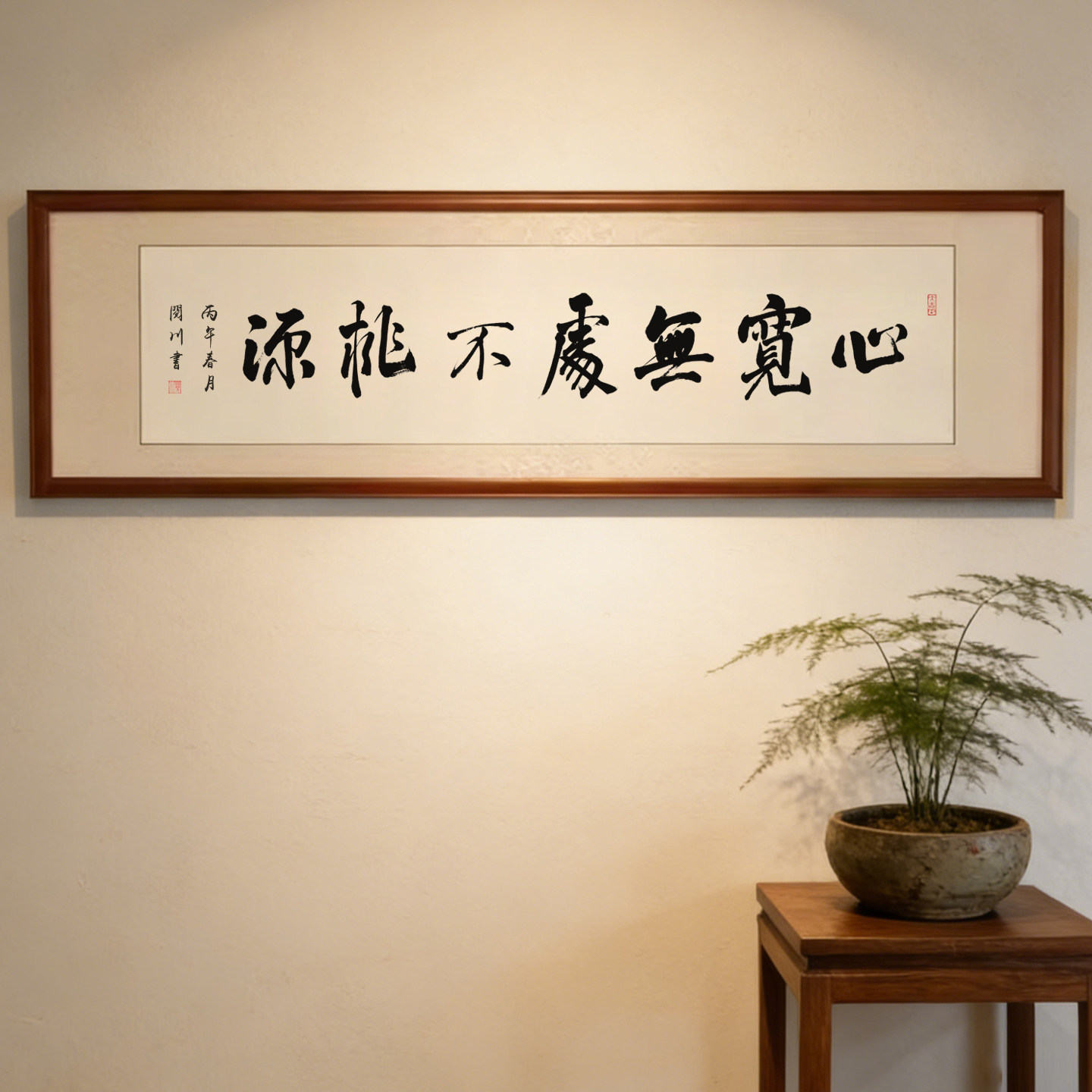 字画心宽无处不桃源手写书法作品名家真迹毛笔字书房办公室装饰画