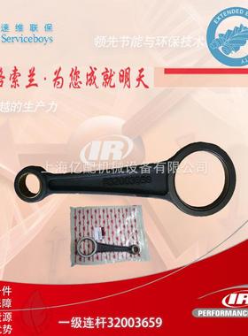 英格索兰活塞机配件 32003659一级连杆 Ingersoll rand空压机配件