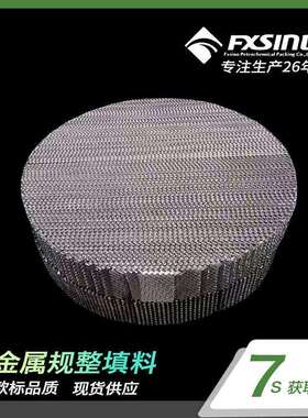 方兴石化供应 304/316L金属丝网 BX500/CY700不锈钢丝网规整填料