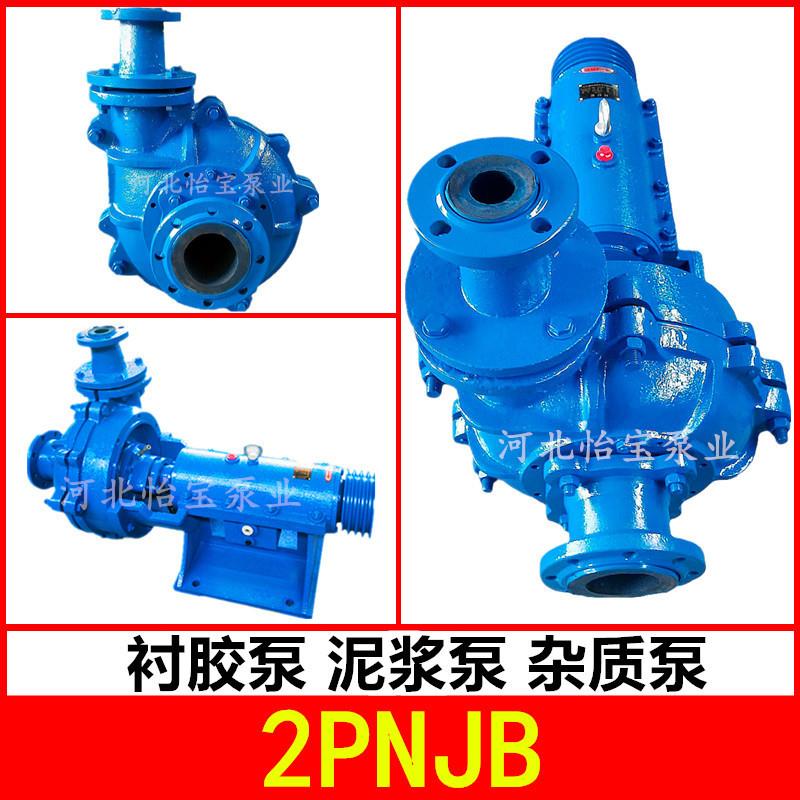 2PNJB 衬胶泵 泥浆泵 杂质泵 橡胶内衬耐腐蚀性 输送矿浆水泵 2寸