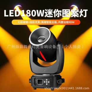 舞台灯光LED东风180W光束图案摇头灯演出光束灯酒吧婚庆氛围效果