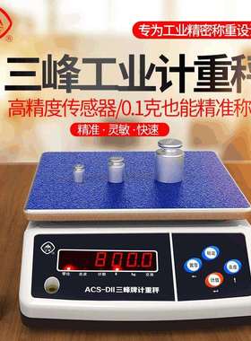 三峰ACS-D11食品厨房精准计重电子秤 烘焙商用家用电子称 电子磅