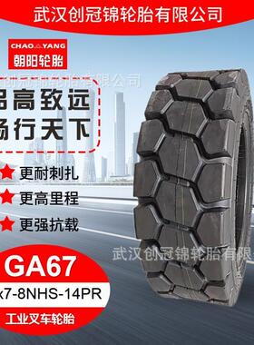朝阳牌轮胎 18x7-8NHS-14PRGA67 块状花纹 朝阳工业叉车轮胎