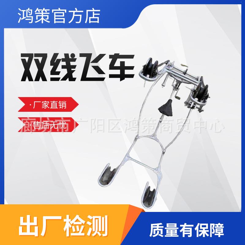 电力用铝合金双线飞车漏斗式吊斗式脚踏式自行车式导线检修飞车