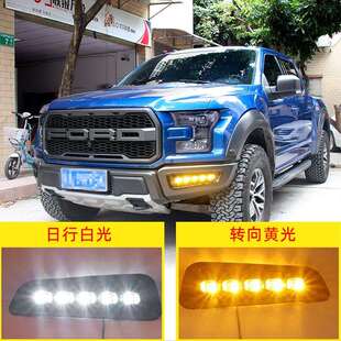 适用17-21款猛禽LED日行灯雾灯福特F150猛禽改装日间灯射灯行车灯