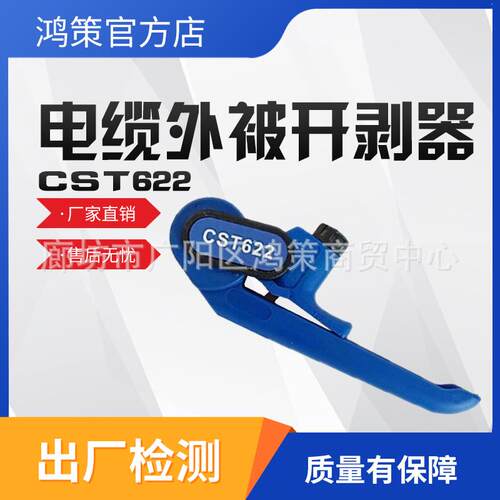 带电作业CST622电缆外被开剥器导线剥线钳电力施工导线外层剥皮器