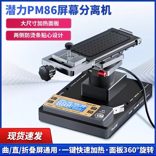 潜力-PM86屏幕拆屏分离机旋转曲直折叠屏通用手机拆换屏加热台