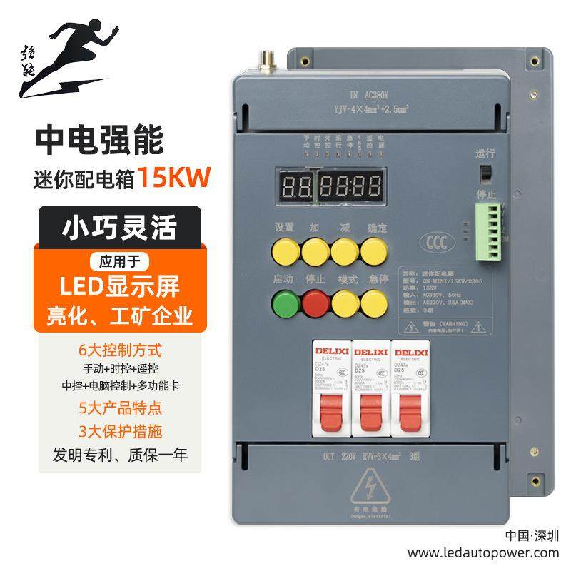 中电强能LED显示屏专用配电箱迷你室内电箱遥控智能配电柜15KW