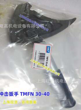 瑞典SKF TMFN30-40冲击扳手TMFN23-30 TMFN40-52 TMFN52-64