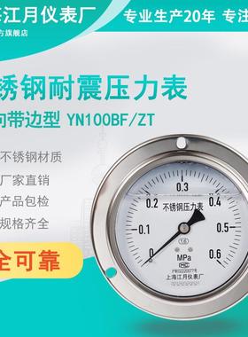 上海江月YN100BF/ZT不锈钢耐震压力表0-10-40-60mpa油压液压力表