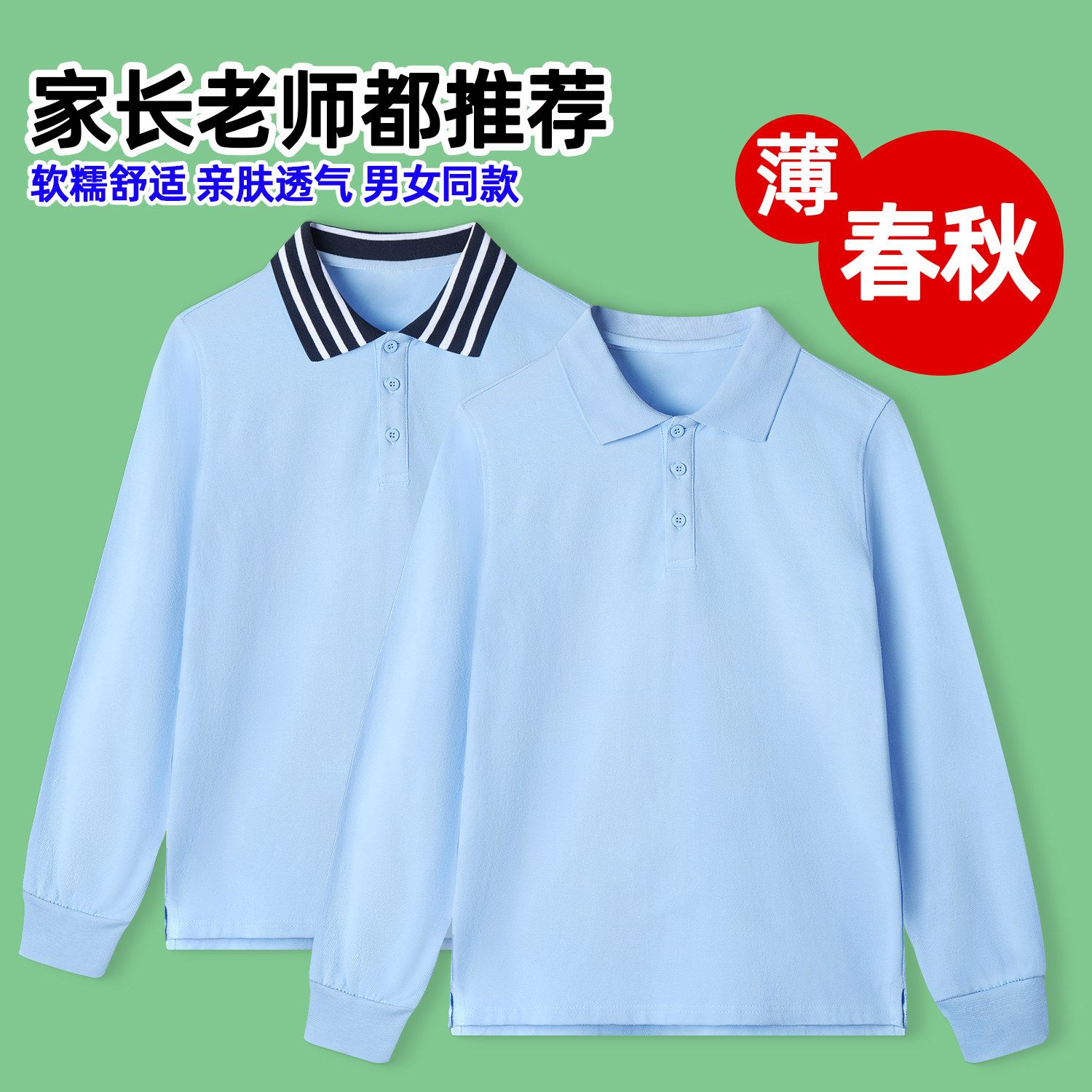 儿童春秋Polo衫男童长袖小学生校服t恤纯棉女童短袖天蓝色t打底衫