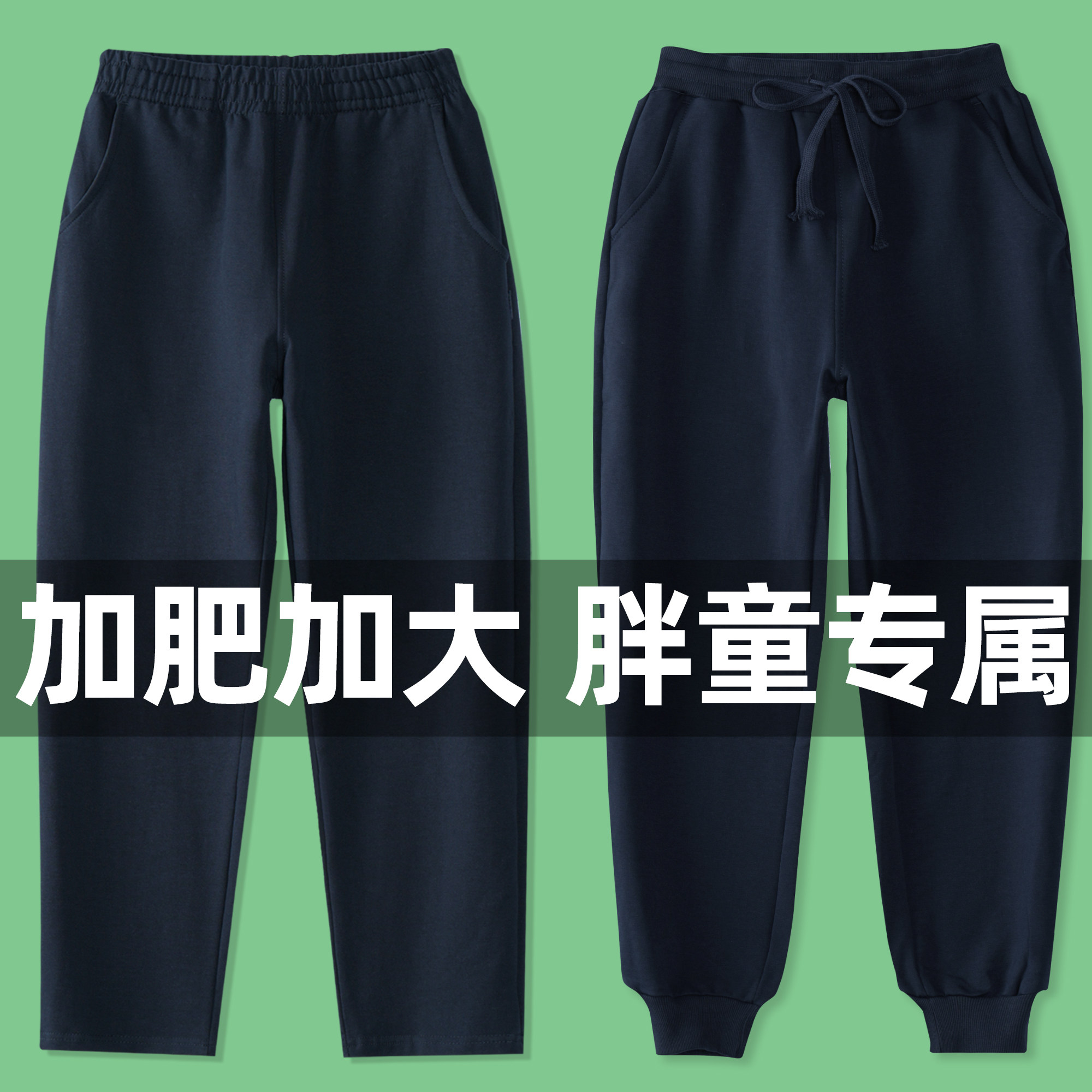 男女童深蓝运动裤春秋胖童中大童加肥加大藏青色校服裤子宽松直筒