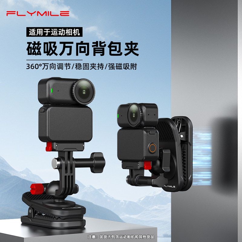 Flymile适用大疆Osmo360/Nano运动相机背包夹子Action5Pro/4/3书包固定支架肩带夹徒步第一视角拍摄支架配件