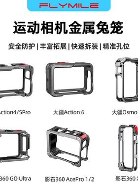 Flymile运动相机金属兔笼适用大疆Action6/5Pro/4多功能拓展边框影石Insta360AcePro2/X5防摔保护壳防护配件