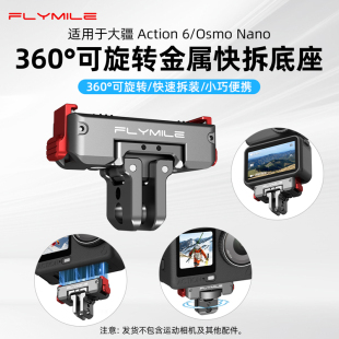 Nano折叠双接口转接件360°可调快拆支架配件 4可旋转金属磁吸快拆底座Osmo360 Flymile适用大疆Action6 5Pro