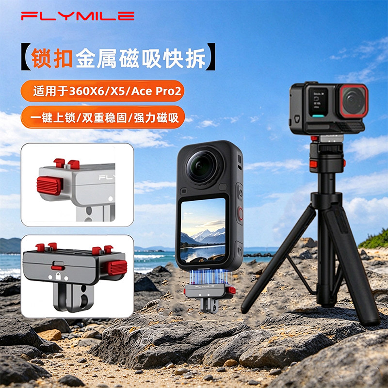 Flymile适用于影石360X6磁吸快拆