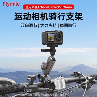 Flymile适用大疆Action5Pro Nano运动相机摩托车支架单车夹车把固定支架拍摄配件 4骑行支架大力夹Osmo360