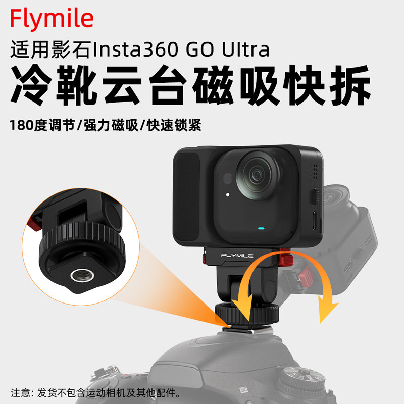Flymile适用影石Insta360go Ultra冷靴云台磁吸快拆拇指运动相机拓展转接头相机同屏拍摄支架快装板配件