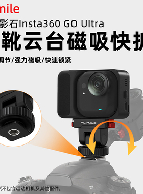 Flymile适用影石Insta360go Ultra冷靴云台磁吸快拆拇指运动相机拓展转接头相机同屏拍摄支架快装板配件