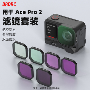 Flymile适用影石Insta360 Ace Pro2滤镜套装运动相机CPL偏振镜ND减光镜UV保护镜头户外摄影配件