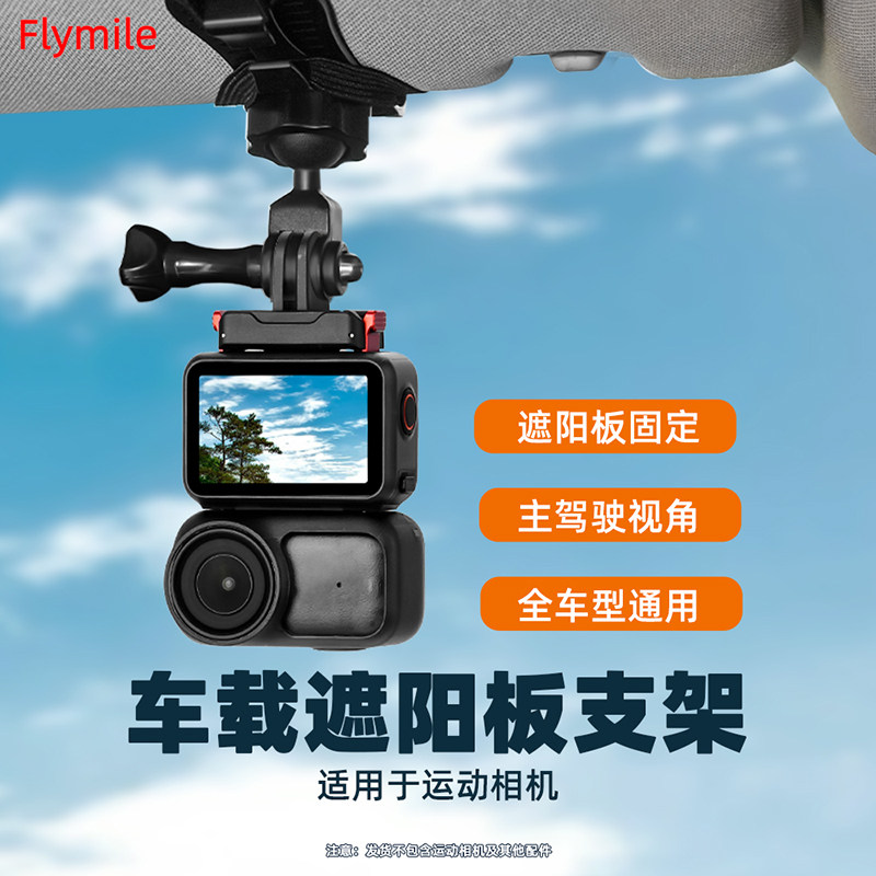 Flymile适用大疆Osmo360/Nano汽车遮阳板支架Ac