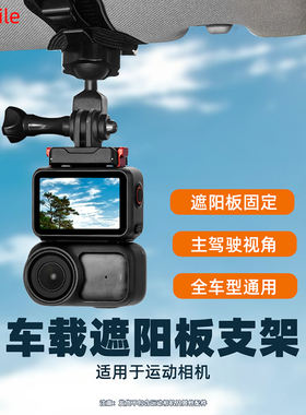 Flymile适用大疆Osmo360/Nano汽车遮阳板支架Action4/5Pro运动相机车载挡光板夹固定支架配件
