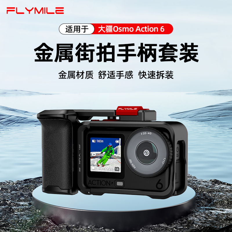 Flymile适用大疆Osmo Action6街拍手柄套装金属兔笼铝合金保护边框运动相机微单手持握把快门按键拓展框配件