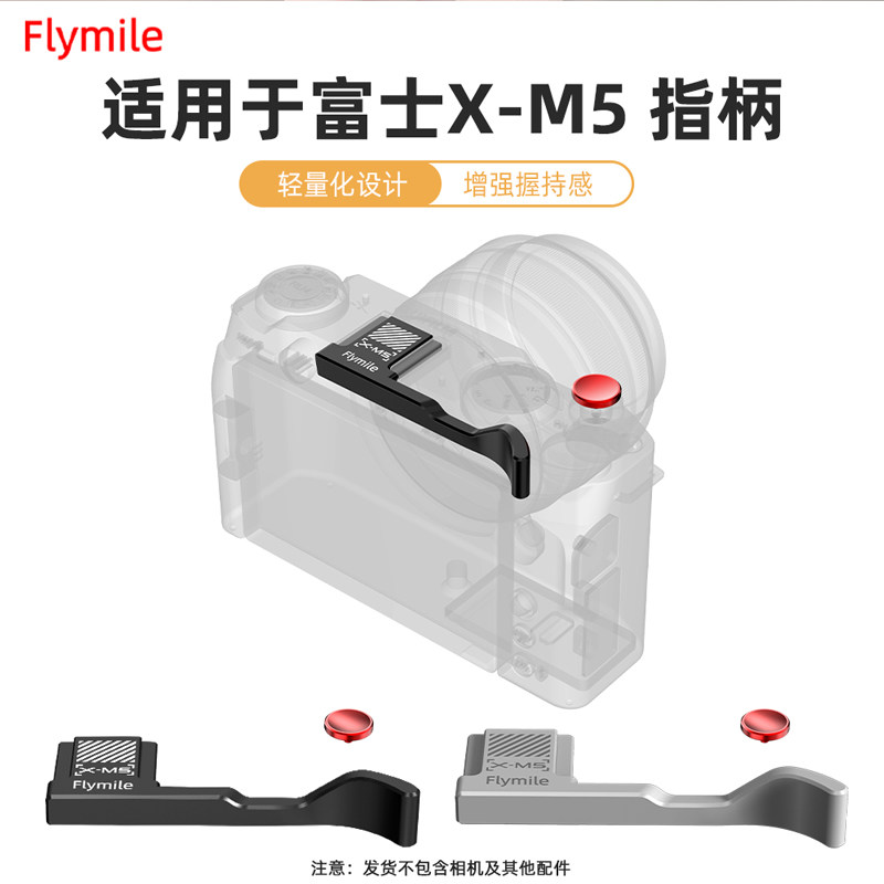 Flymile适用富士X-M5相机金属指柄热靴盖大拇指柄xm5加高快门按键快装板L型木质手柄手持握把拓展支架配件