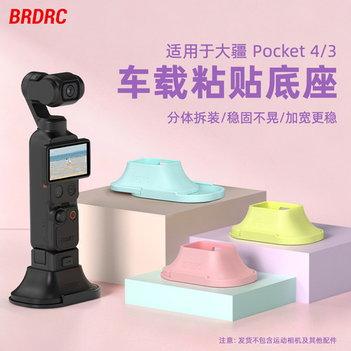 Pocket3/4/4P车载粘贴硅胶底座