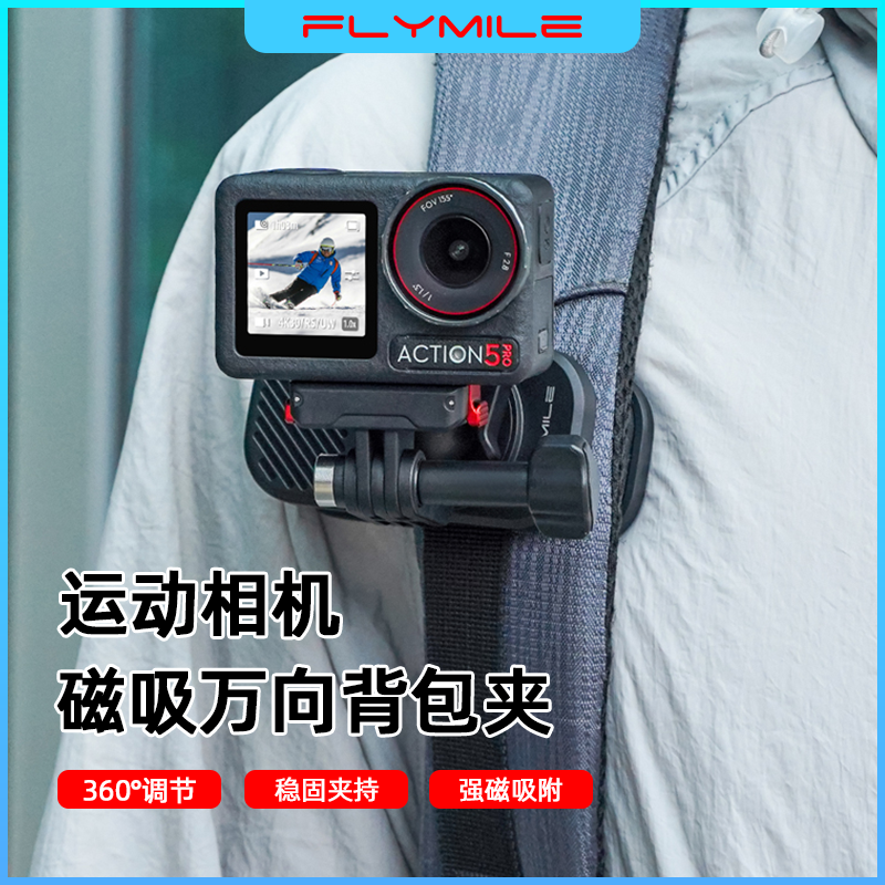Flymile适用大疆Action5Pro磁吸背包夹Osmo Action4/6运动相机第一人称万向调节书包肩带夹快拆固定支架配件