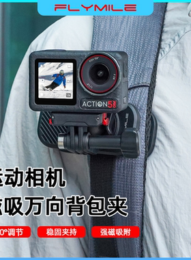 Flymile适用大疆Action5Pro磁吸背包夹Osmo Action4/6运动相机第一人称万向调节书包肩带夹快拆固定支架配件