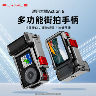 Flymile适用大疆Osmo Action6街拍手柄套装金属兔笼运动相机铝合金手柄组件快门按键手持街拍套装拍摄配件