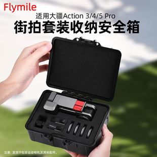 Flymile适用大疆Action5Pro街拍手柄收纳箱安全保护盒Action4运动相机街拍套装收纳包便携迷你收纳包配件