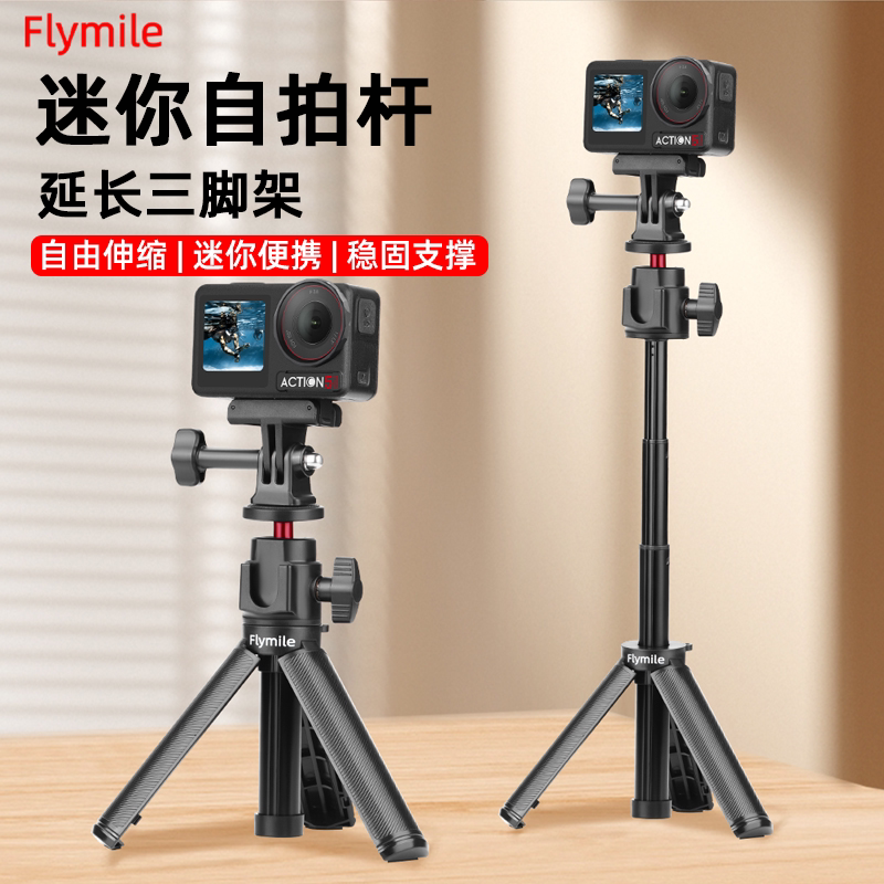 Flymile适用大疆Action6/5Pro手持自拍杆一体延长三脚架Osmo360/Nano运动相机落地支架桌面固定底座配件