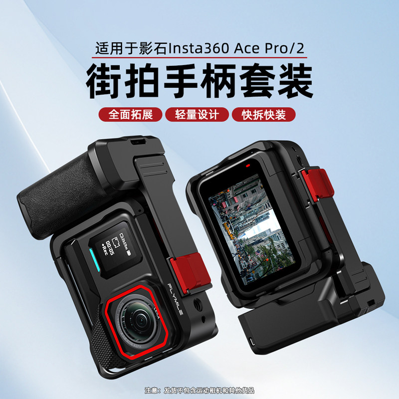 Flymile适用影石Insta360AcePro2街拍手柄金属兔笼AcePro运动相机街拍手柄套装手持握把扫街神器配件