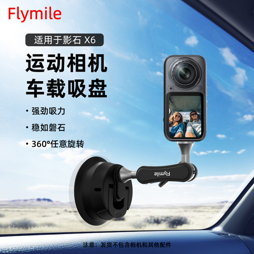 Flymile运动相机车载吸盘支架