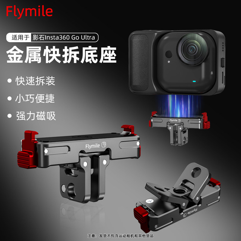 Flymile适用影石Insta360 GO Ultra磁吸快拆底座金属转接件口袋运动相机拓展支架两爪1/4转接头配件