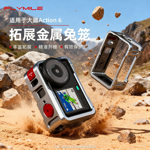 flymile适用大疆Osmo Action6金属兔笼运动相机铝合金保护边框拓展支架保护壳磁吸快拆底座街拍手柄套装配件