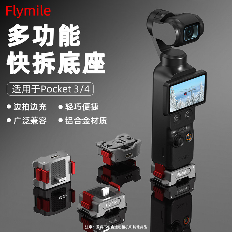 Flymile适用大疆Pocket 3/4充电快拆底座灵眸口袋相机多功能充电手柄快拆转接件磁吸支架底座配件