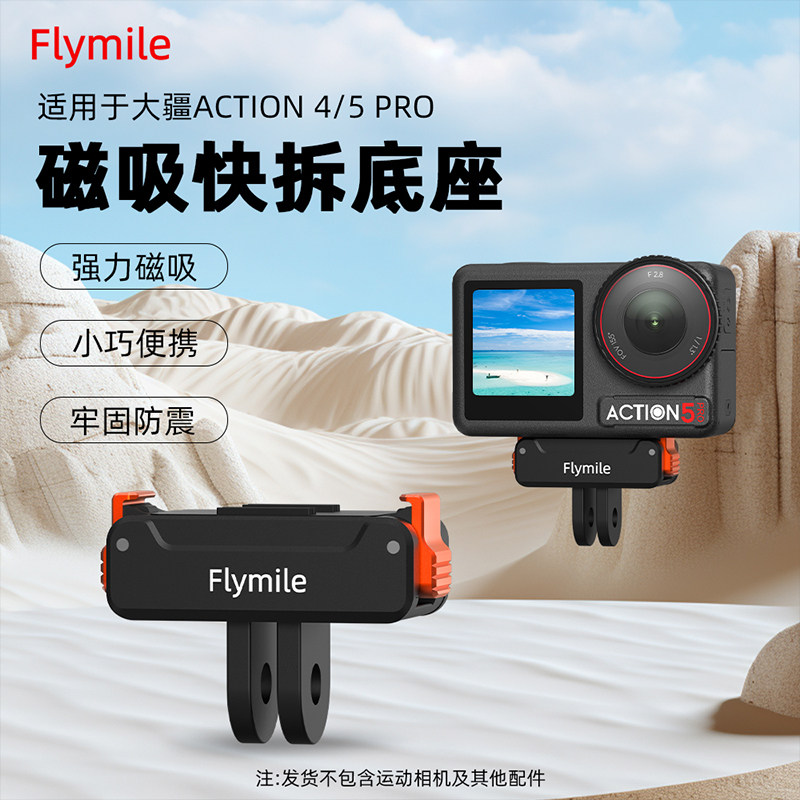 Flymile适用大疆Action5Pro快拆底座磁吸转接件Osmo360/Action4运动相机两爪转接头骑行拓展底座配件