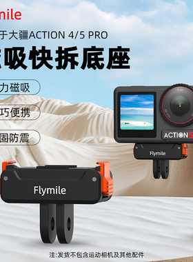 Flymile适用大疆Action5Pro快拆底座磁吸转接件Osmo360/Action4运动相机两爪转接头骑行拓展底座配件