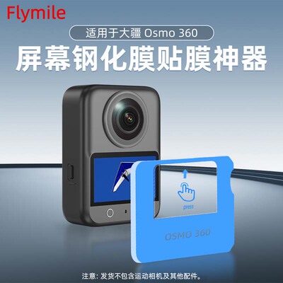 适用大疆Omso360屏幕钢化膜