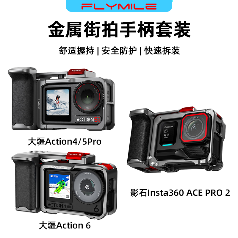 Flymile适用大疆Action6/4/5Pro街拍手柄金属兔笼影石Insta360acepro2运动相机街拍套装扫街握把快门按键配件