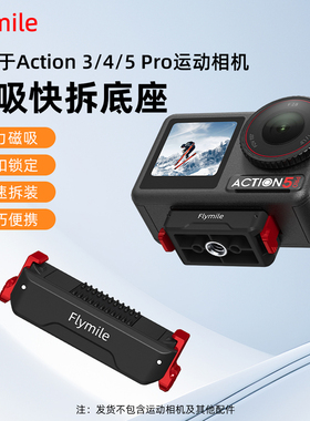 Flymile适用大疆Action5Pro磁吸快拆底座Osmo ACTION 4运动相机快拆转接头1/4接口拓展支架金属爪扣配件