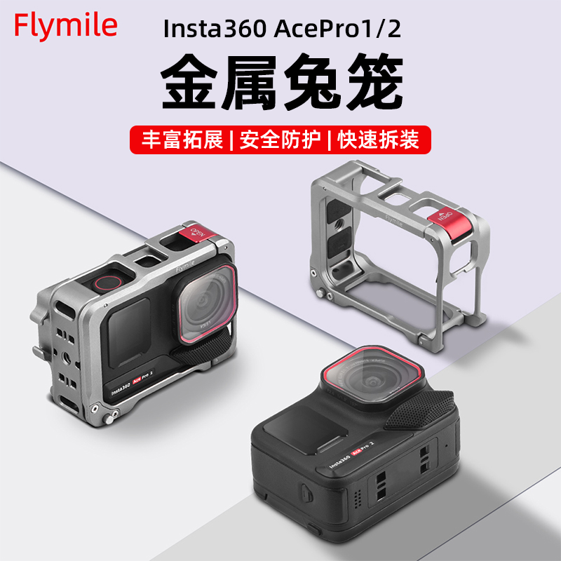 Flymile适用影石Insta360 AcePro2金属兔笼安全防摔保护壳AcePro运动相机多功能保护边框街拍手柄套装配件