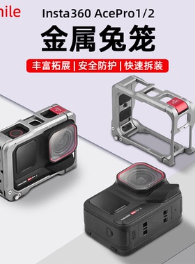 Flymile适用影石Insta360 AcePro2金属兔笼安全防摔保护壳AcePro运动相机多功能保护边框街拍手柄套装配件