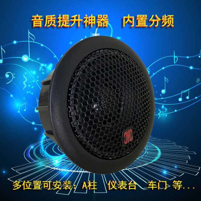 改装车载中  场3D环绕置   声中  高音喇叭汽车音响专用扬声器后