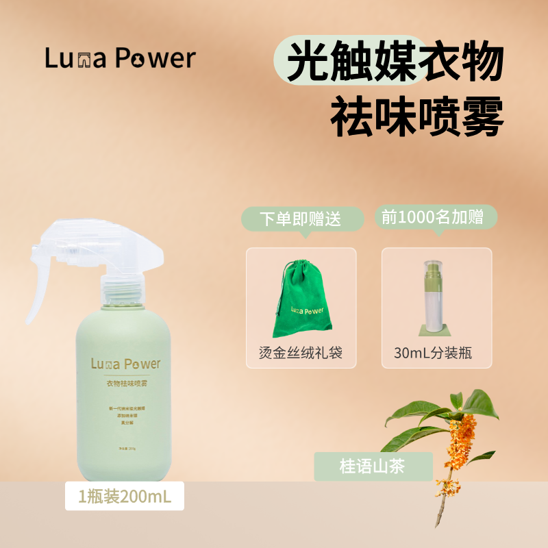 LunaPower衣物祛味光触媒除臭