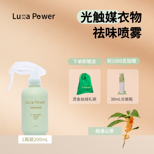 LunaPower衣物祛味光触媒除臭